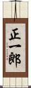 正一郎 Scroll