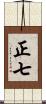 正七 Scroll
