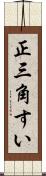 正三角すい Scroll