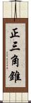 正三角錐 Scroll