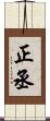 正丞 Scroll