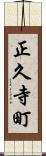 正久寺町 Scroll