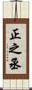 正之丞 Scroll