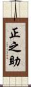 正之助 Scroll