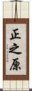 正之原 Scroll
