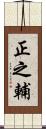 正之輔 Scroll
