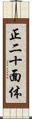 正二十面体 Scroll