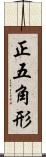 正五角形 Scroll