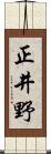 正井野 Scroll