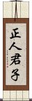 正人君子 Scroll