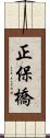 正保橋 Scroll