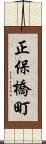 正保橋町 Scroll