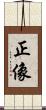正像 Scroll