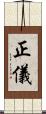 正儀 Scroll