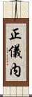 正儀内 Scroll
