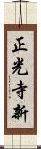 正光寺新 Scroll