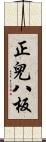 正兒八板 Scroll