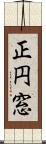 正円窓 Scroll
