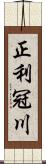 正利冠川 Scroll