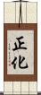 正化 Scroll