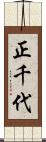 正千代 Scroll