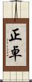 正卓 Scroll