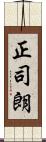 正司朗 Scroll