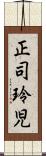 正司玲児 Scroll
