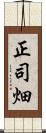 正司畑 Scroll