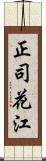 正司花江 Scroll