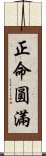 正命圓滿 Scroll