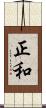 正和 Scroll