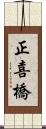 正喜橋 Scroll