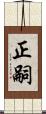 正嗣 Scroll