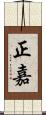 正嘉 Scroll