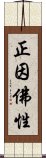 正因佛性 Scroll