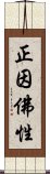 正因佛性 Scroll