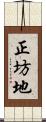 正坊地 Scroll
