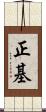 正基 Scroll