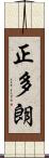 正多朗 Scroll