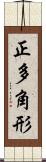 正多角形 Scroll