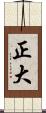 正大 Scroll