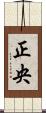 正央 Scroll