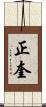 正奎 Scroll