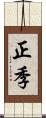 正季 Scroll