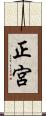 正宮 Scroll