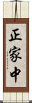 正家中 Scroll