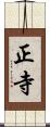 正寺 Scroll