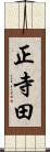 正寺田 Scroll