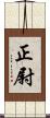 正尉 Scroll